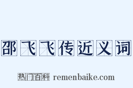 邵飞飞传近义词是什么意思的图片